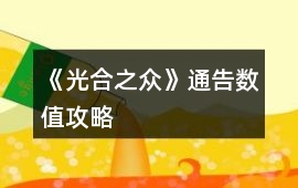 《光合之眾》通告數值攻略