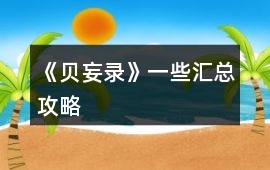 《貝妄錄》一些匯總攻略
