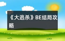《大逃殺》BE結局攻略