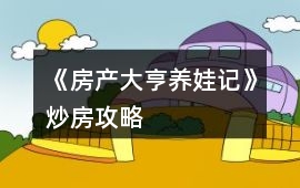 《房產(chǎn)大亨養(yǎng)娃記》炒房攻略