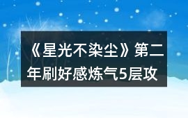 《星光不染塵》第二年刷好感煉氣5層攻略