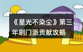 《星光不染塵》第三年刷門派貢獻攻略