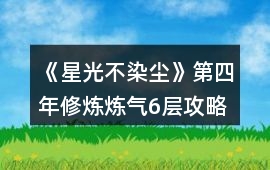 《星光不染塵》第四年修煉煉氣6層攻略