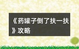 《藥罐子倒了扶一扶》攻略