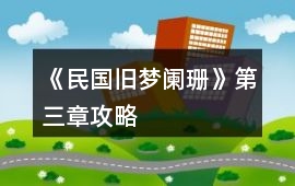 《民國舊夢闌珊》第三章攻略