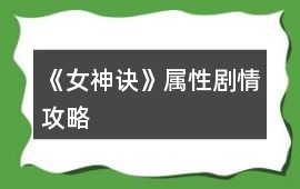 《女神訣》屬性劇情攻略