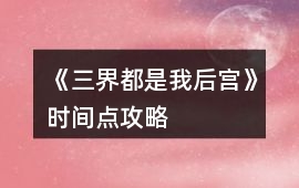 《三界都是我后宮》時間點攻略