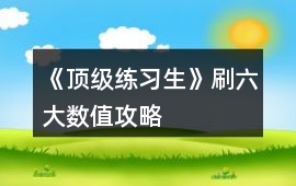 《頂級練習生》刷六大數(shù)值攻略