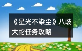 《星光不染塵》八歧大蛇任務攻略