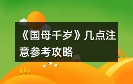 《國母千歲》幾點注意參考攻略