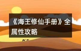 《海王修仙手冊》全屬性攻略