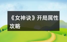 《女神訣》開局屬性攻略