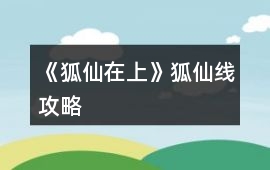 《狐仙在上》狐仙線攻略