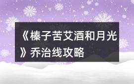 《榛子苦艾酒和月光》喬治線攻略