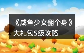 《咸魚少女翻個身》大禮包S級攻略