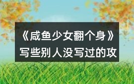 《咸魚少女翻個(gè)身》寫些別人沒寫過的攻略