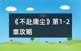 《不赴庸塵》第1-2章攻略