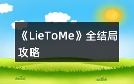 《LieToMe》全結(jié)局攻略