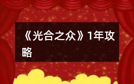 《光合之眾》1年攻略