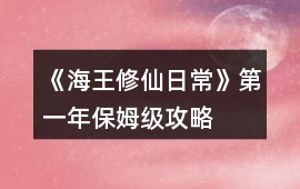 《海王修仙日常》第一年保姆級攻略