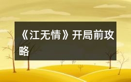 《江無情》開局前攻略