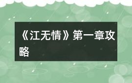 《江無情》第一章攻略