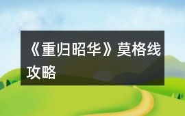 《重歸昭華》莫格線攻略