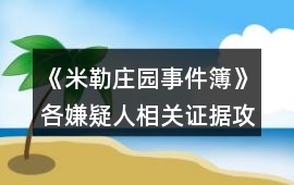 《米勒莊園事件簿》各嫌疑人相關證據攻略