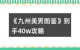 《九州美男圖鑒》到手40w攻略