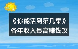 《你能活到第幾集》各年收入最高賺錢攻略