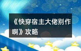 《快穿宿主大佬別作啊》攻略