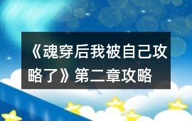 《魂穿后我被自己攻略了》第二章攻略