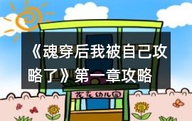 《魂穿后我被自己攻略了》第一章攻略