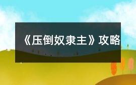《壓倒奴隸主》攻略