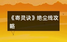 《寄靈訣》絕塵線攻略