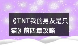 《TNT我的男友是只貓》前四章攻略