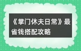 《掌門休夫日常》最省錢搭配攻略