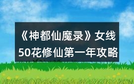 《神都仙魔錄》女線50花修仙第一年攻略