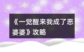 《一覺醒來我成了惡婆婆》攻略