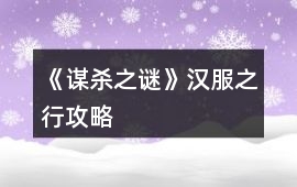 《謀殺之謎》漢服之行攻略