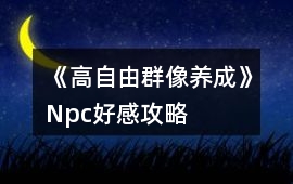 《高自由群像養成》Npc好感攻略