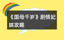 《國母千歲》劇情妃嬪攻略