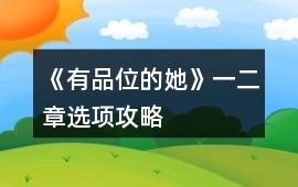 《有品位的她》一二章選項攻略