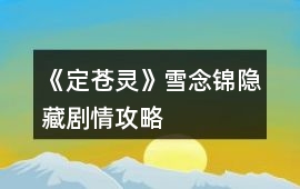 《定蒼靈》雪念錦隱藏劇情攻略