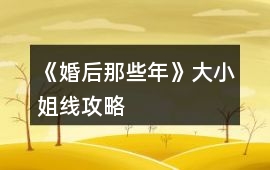 《婚后那些年》大小姐線攻略