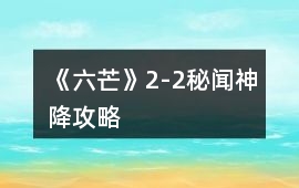 《六芒》2-2秘聞神降攻略
