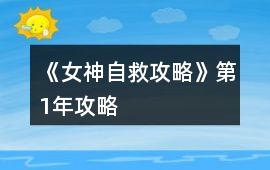《女神自救攻略》第1年攻略