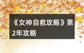 《女神自救攻略》第2年攻略