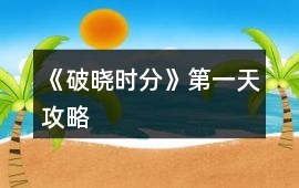《破曉時分》第一天攻略