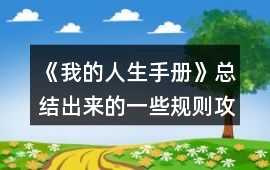 《我的人生手冊》總結出來的一些規則攻略